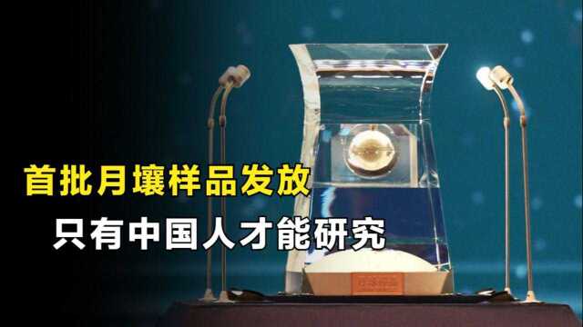 首批月壤样品发放,只有中国人能研究,太解气了!#“知识抢先知”征稿大赛#