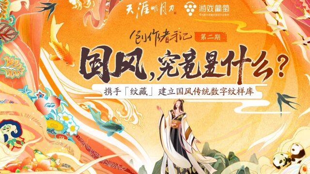 【创作者手记】国风,究竟是什么?