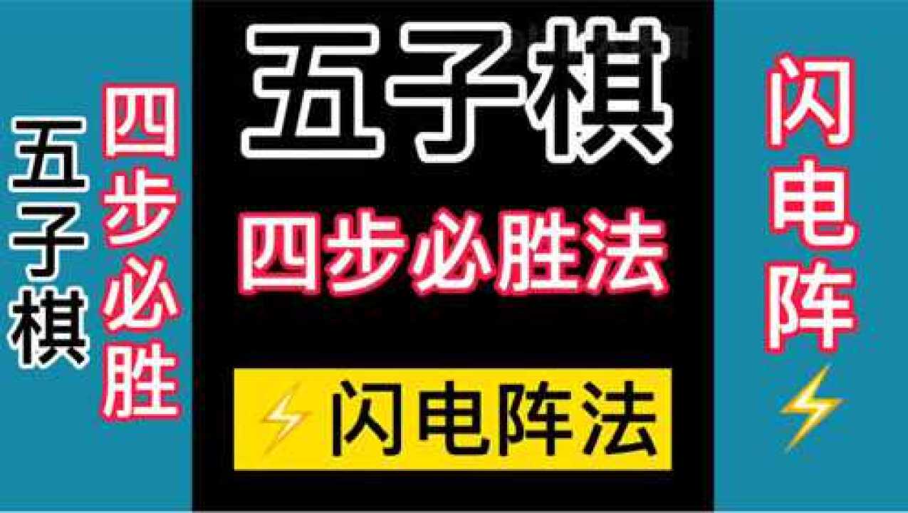 五子棋四步必胜下法闪电阵73等雷声停的时候你已经赢了就是这么快