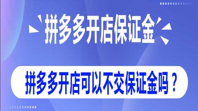 拼多多开店可以不交保证金吗?拼多多店铺不交保证金入驻方式!