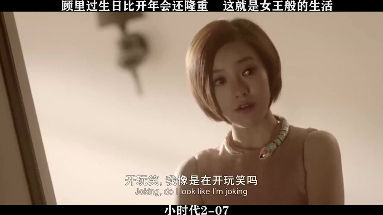 小时代2-07,顾里过生日堪比公司年会,这就是女王般的生活_高清1080P在线观看平台_腾讯视频