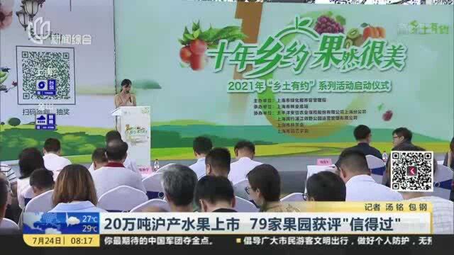 20万吨沪产水果上市 79家果园获评“信得过”