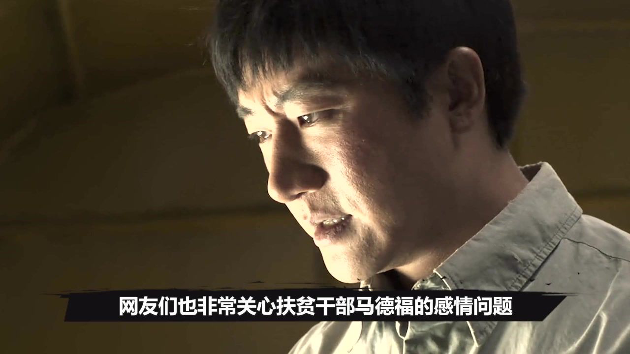 山海情马德福官配意外曝光一出场就惊艳众人水花都被秒杀