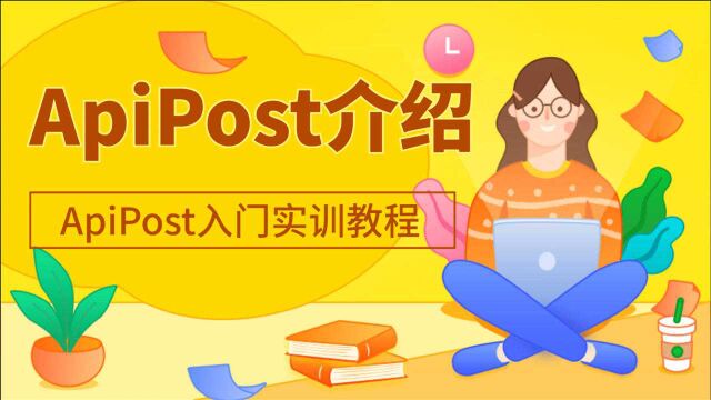 测试、研发面试必备技能!ApiPost入门实战ApiPost介绍