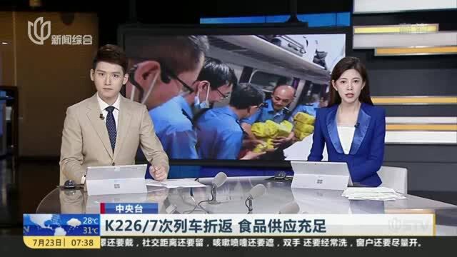 K226/7次列车折返 食品供应充足