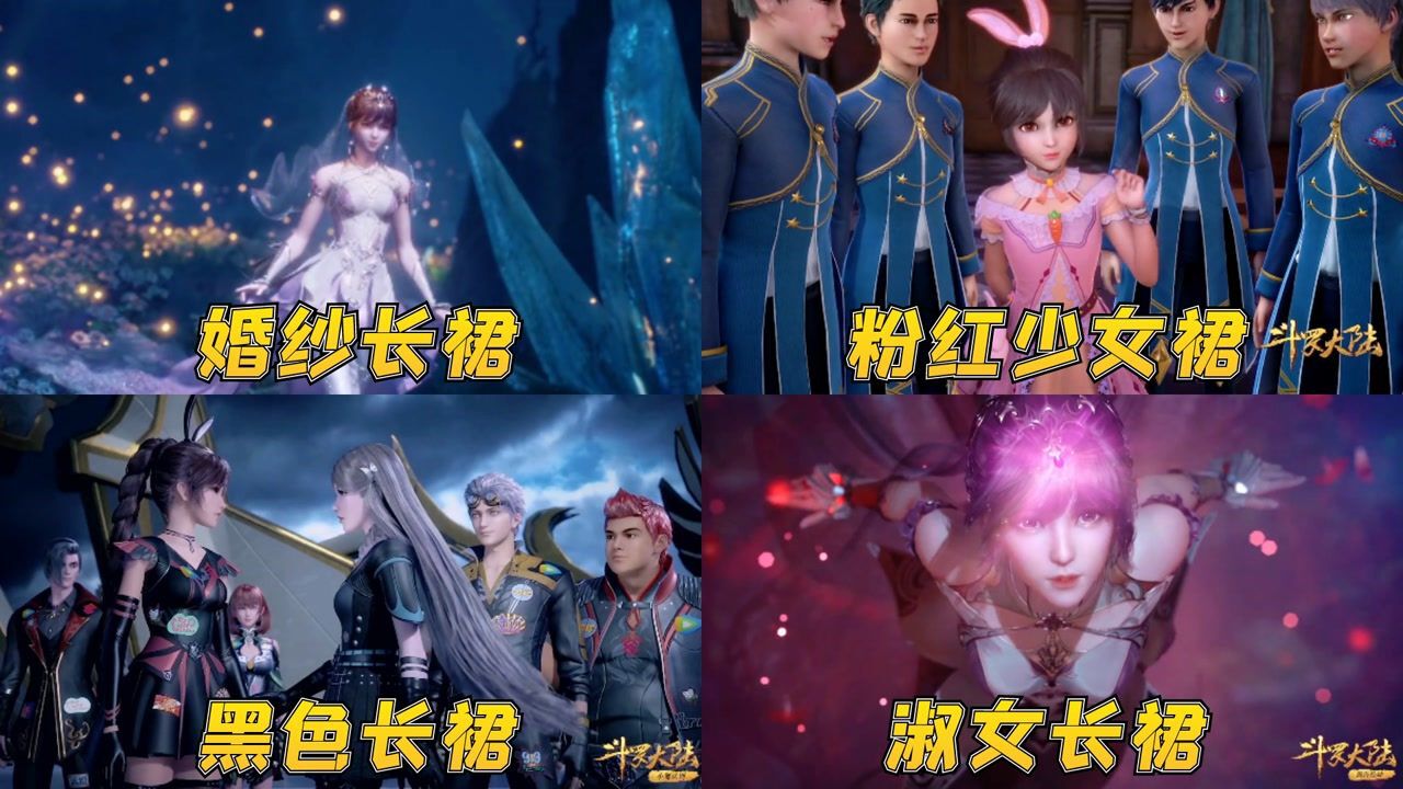 斗罗大陆合集_斗罗大陆中小舞的四条裙子,结婚的时候最美最漂亮,小时候好可爱_高清1080P在线观看平台_腾讯视频
