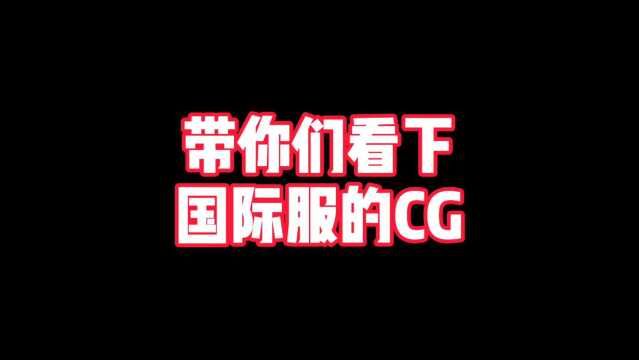 【传说对决】王者荣耀国际服新版本CG