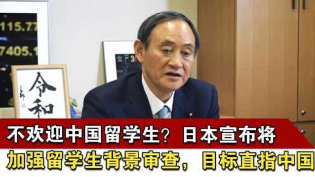 不欢迎中国留学生?日本宣布将加强留学生背景审查,目标直指中国