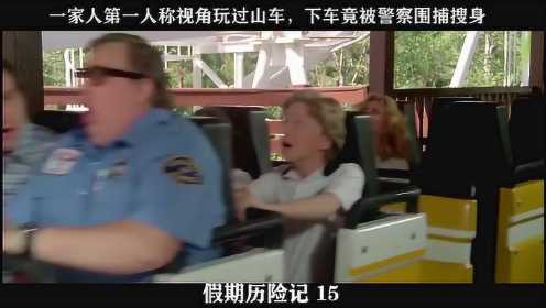 假期历险记-15，一家人第一人称视角玩过山车，下车竟被警察围捕搜身