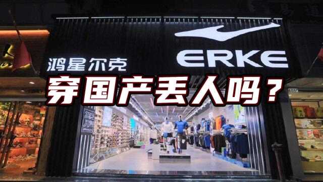 一年关店上千家!鸿星尔克走红背后,国产运动品牌为何走向没落?