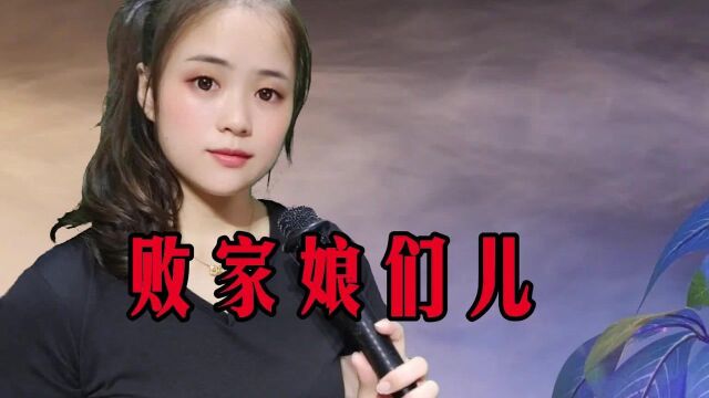 一首经典歌曲《败家娘们儿》,唱出了夫妻搞笑日常,真好听!