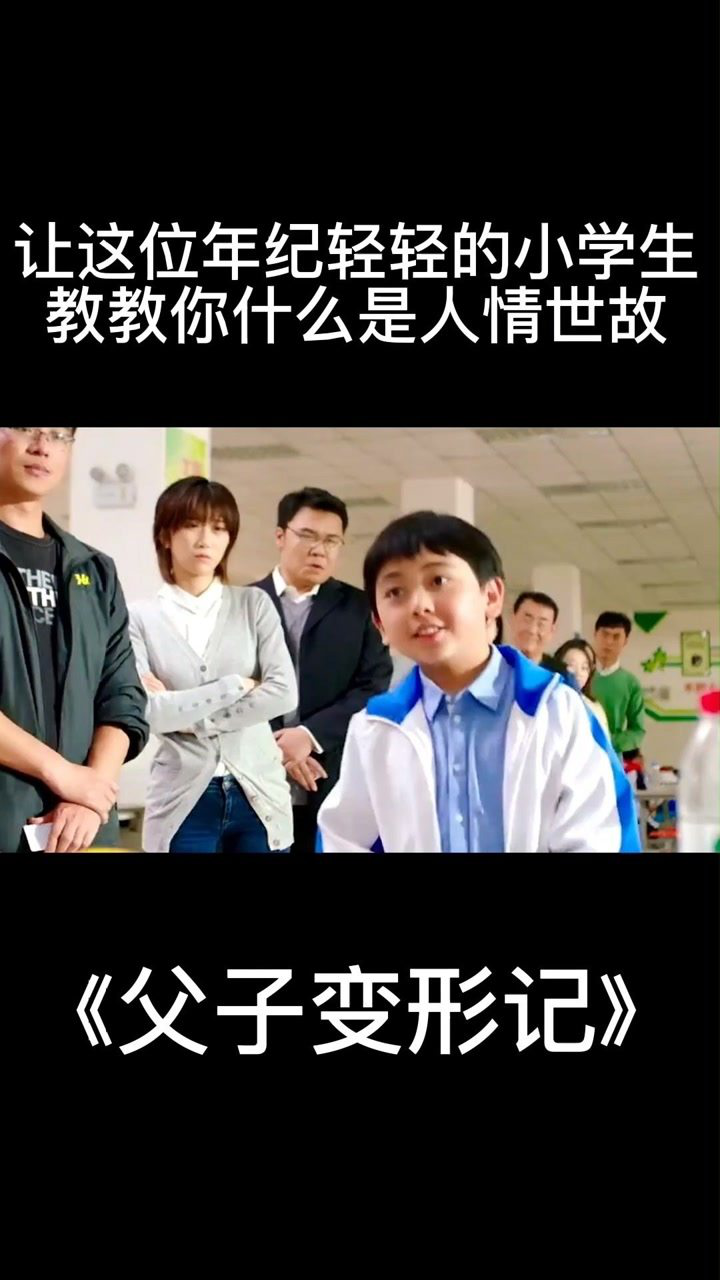 这年轻人以后必成大事父子变形记