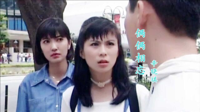 《情丝万缕》主题曲,当25岁潘玲玲遇上26岁的黄碧仁,谁最美呢?