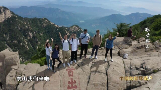 一群来自世界各地喜欢泰山的朋友这样说泰山