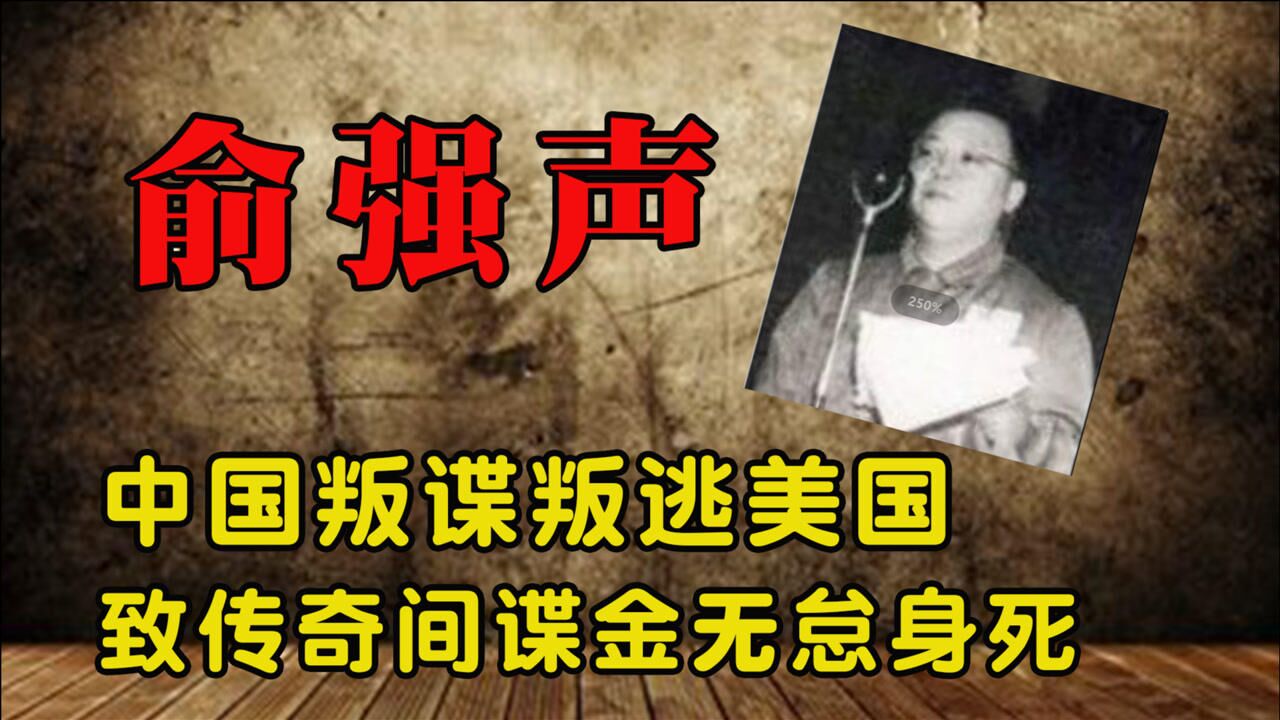 俞某声叛逃美国,致使我国特工金无怠被捕,2人最终结局如何?_腾讯视频
