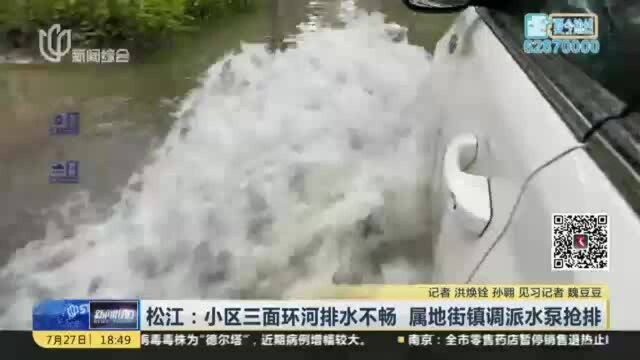 松江:小区三面环河排水不畅 属地街镇调派水泵抢排