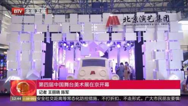 第四届中国舞台美术展在京开幕