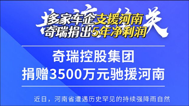 一方有难八方支援,多家车企向河南捐款捐物,奇瑞捐出5年净利润