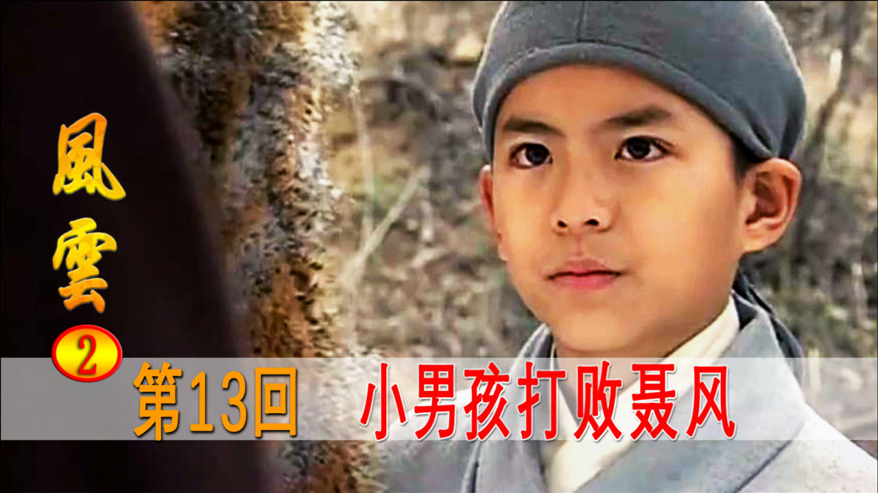 西岭笑佛嘲笑傻小孩,怎料小孩施展绝世武功,连聂风都被打败了!