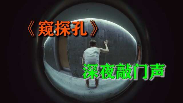 半夜敲门不要理,男子遇怪事竟然玩了起来,自食苦果【窥探孔】 #电影HOT短视频大赛 第二阶段#