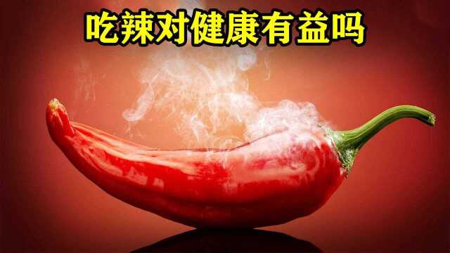 吃辣对人体健康有益吗?看完你就知道了#“知识抢先知”征稿大赛#