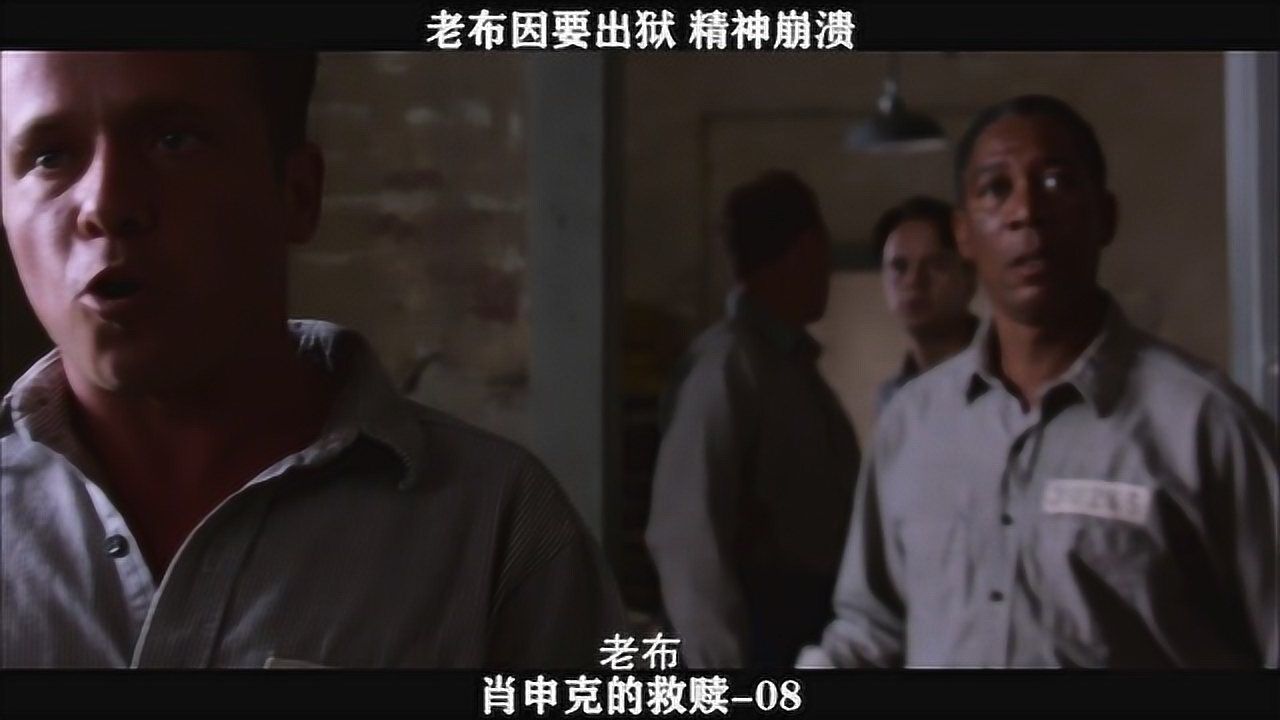 肖申克的救赎-08 老布因要出狱，精神崩溃_高清1080P在线观看平台_腾讯视频