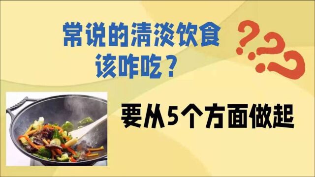 常说的清淡饮食,该咋吃?医生:要从5个方面做起