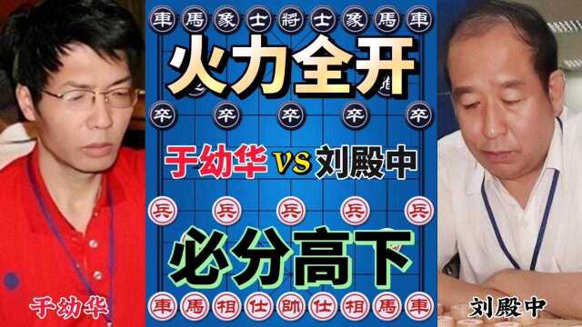 于幼华vs刘殿中 佩服 早就能和棋 强行变招 必须分出胜负