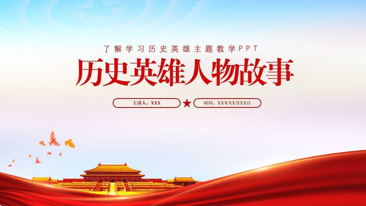 历史英雄人物故事主题班会ppt模板,内容完整,拿来就用_腾讯视频