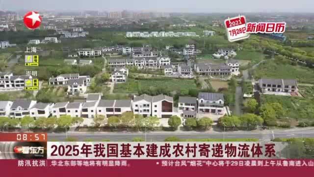 2025年我国基本建成农村寄递物流体系