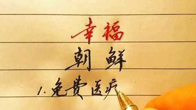 朝鲜人的平均工资300多,他们的幸福指数却很高,你怎么看待呢?