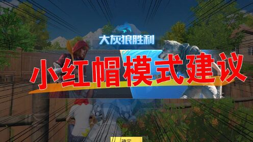 搞笑十筒:小红帽游戏建议,伤害技能对比差异太大!