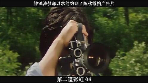第二道彩虹-06，钟镇涛梦寐以求的约到了陈秋霞拍广告片
