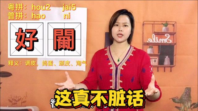 “好䦵”的粤语是什么意思?大部分广东人,都对孩子说过的话