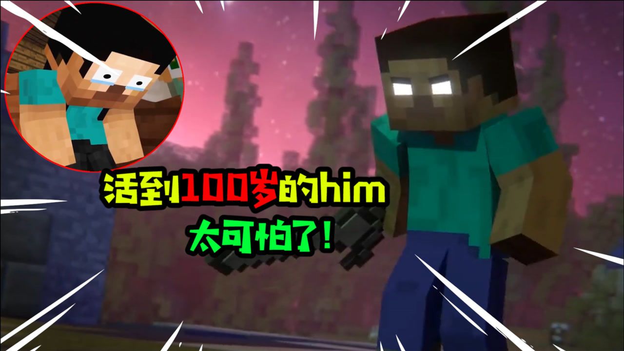 阿涵说:当我的世界中"him大魔王"活到100岁,究竟是多么可怕呢