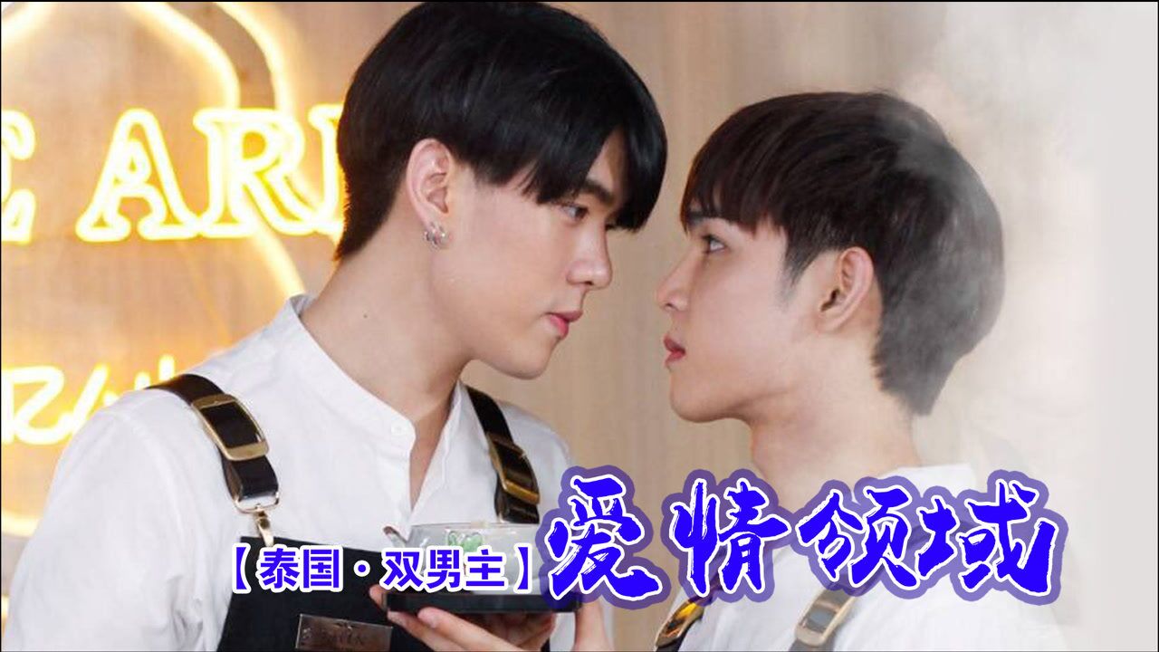 2021推剧·新剧来袭丨泰剧《爱情领域》双男主_腾讯视频