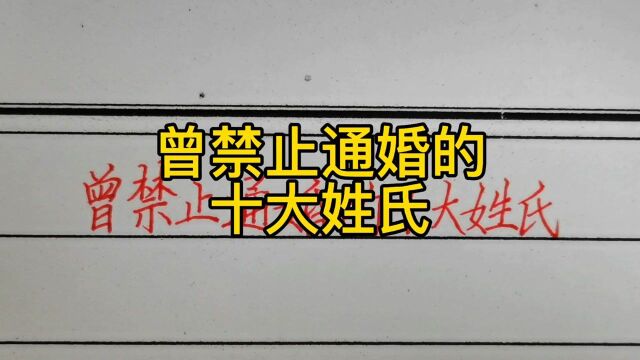 曾禁止通婚的十大姓氏!