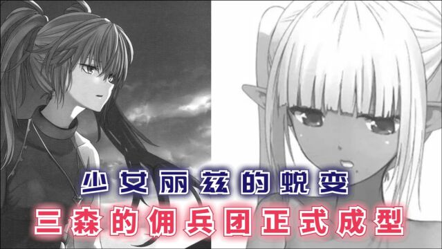 少女丽兹的蜕变,三森的佣兵团正式成型,瑟拉丝为何背井离乡?【最强的我终将蹂躏一切50】