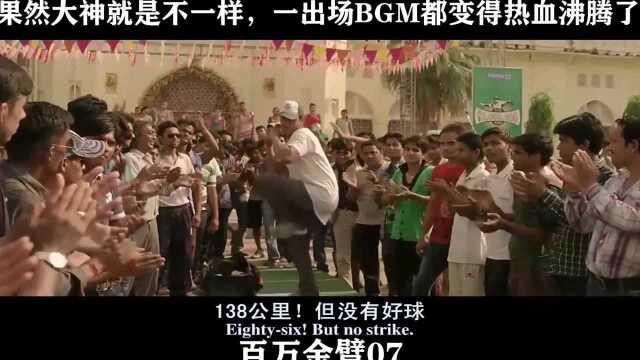 百万金臂07,果然大神就是不一样,一出场BGM都变得热血沸腾了