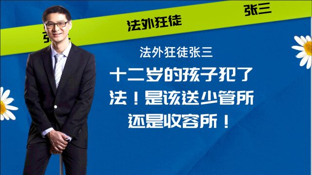 十二岁的孩子犯了法!是该送少管所还是收容所!