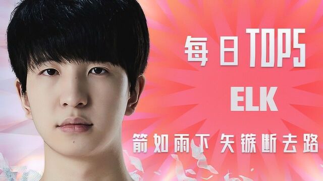 TOP5:Elk箭如雨下矢镞断去路