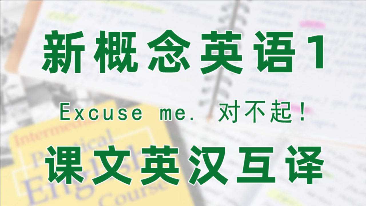 新概念英语第一册excuseme对不起课文英汉互译
