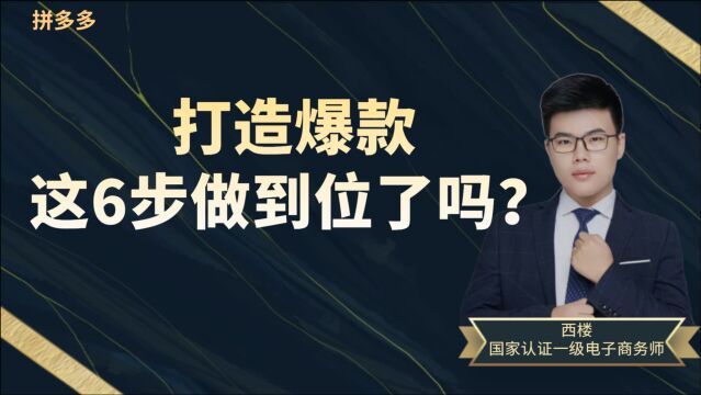 拼多多新手运营开店单品出爆款 必备6步法 这是花了 100W总结出来的经验