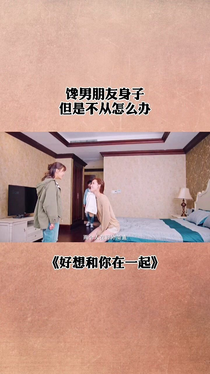 馋男朋友身子,但是不从怎么办#好想和你在一起 #@经纪人小微