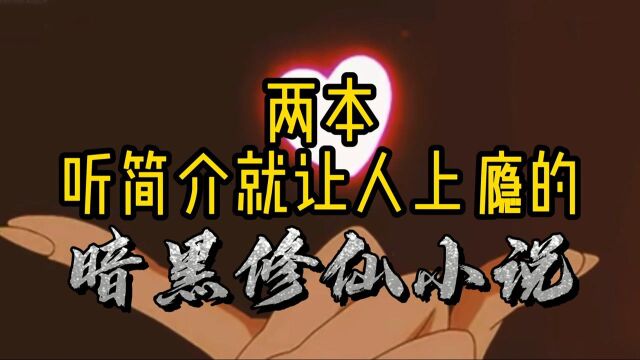 #知识ˆ’知识抢先知# 两本听简介就让人上瘾的暗黑修仙小说,可惜三观不正,需要慎入