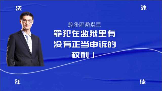 罪犯在监狱里有没有正当申诉的权利!