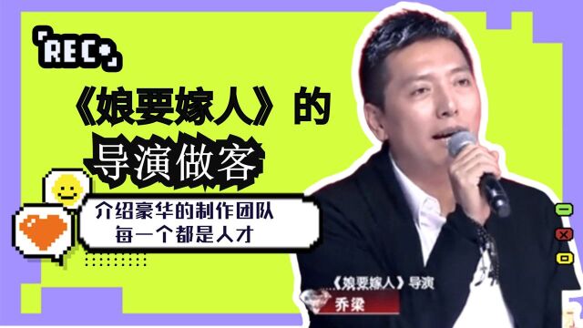 《娘要嫁人》的导演做客,介绍豪华的制作团队,每一个都是人才