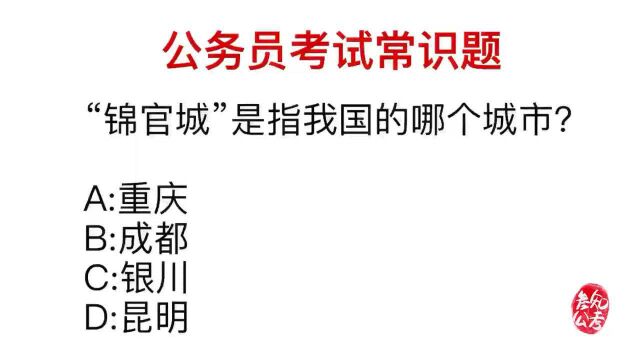 公务员常识,锦官城在哪里?跟蜀锦的产地一样哦