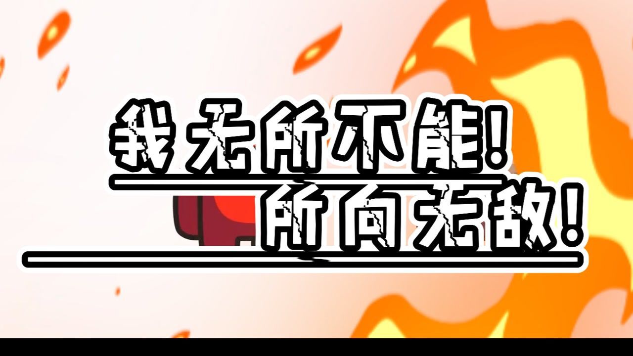 太空狼人杀:有什么能够打败我呢?我无所畏惧!我所向无敌!
