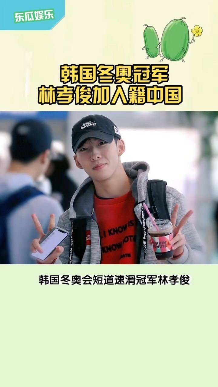 韩国冬奥冠军林孝俊加入籍中国!#我要上热门